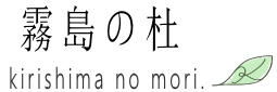 セラピストスクール霧島の杜（もり）